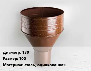 Воронка 130 100 сталь, оцинкованная